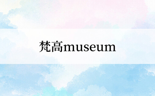 梵高museum